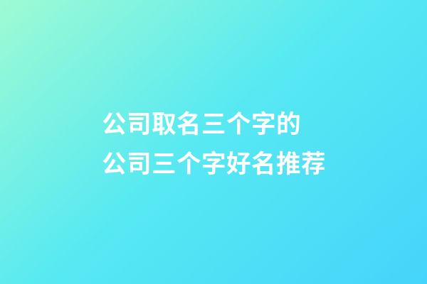 公司取名三个字的 公司三个字好名推荐-第1张-公司起名-玄机派